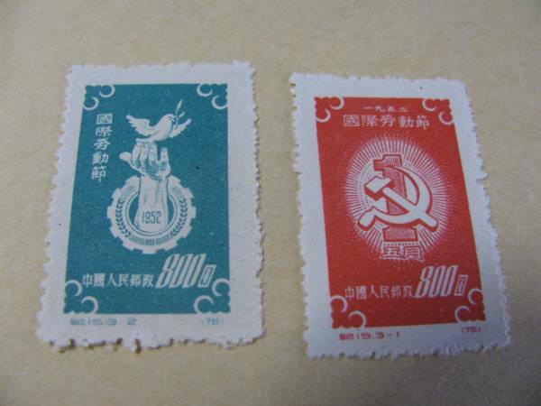 中国切手中華人民郵政　国際労働節　記念８００円２種類1952年