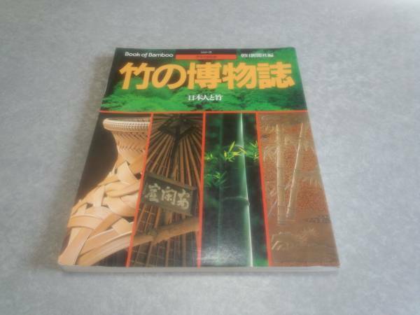 竹の博物誌―日本人と竹 (シリーズ・グラフ文化史)