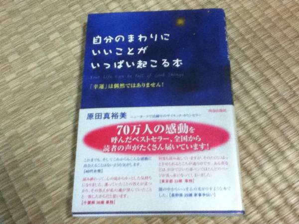★[自分のまわりにいいことがいっぱい起こる本]★原田真裕美★