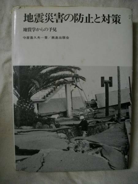 地震災害の防止と対策　地震学からの予見　守屋喜久夫　鹿島 S53