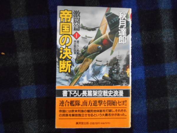 帝国の決断　激闘編①　秋月達郎　廣済堂　　タカ72