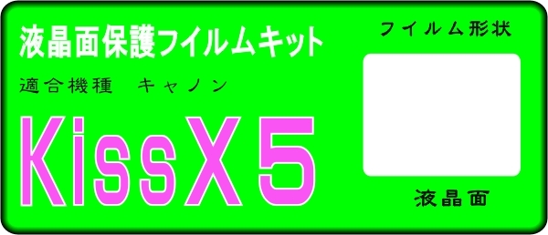 EOS Kiss X5用　液晶面保護シールキット　４台分 イオスキッス