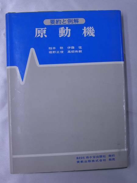 ◆原動機・要約と例解◆市ヶ谷出版社発行・実教出版発売◆送料無