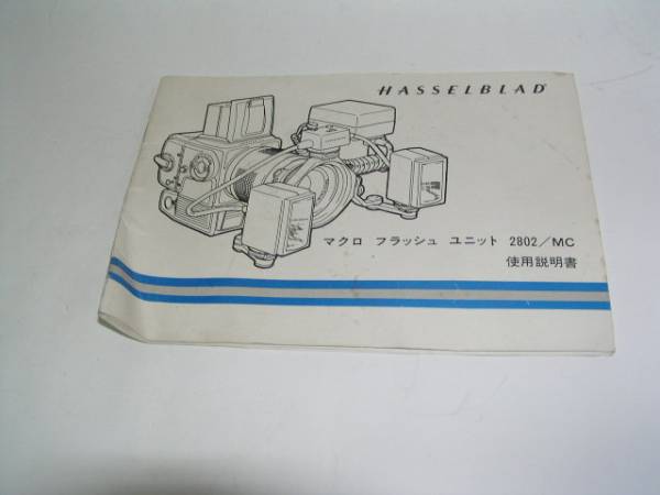 ハッセル　マクロフラシュユニット　２８０２　使用説明書