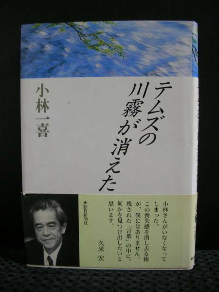 テムズの川霧が消えた　／　小林 一喜 　著