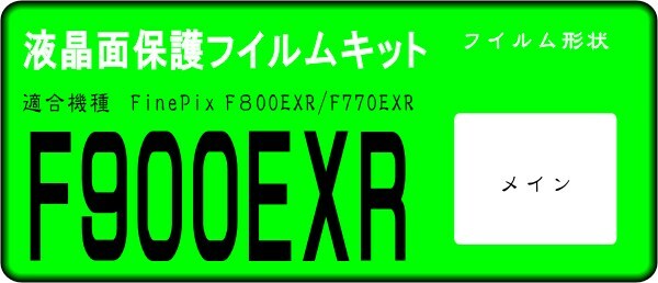 F900EXR用 　液晶面保護シールキット４台分　　FinePix　