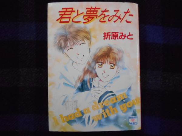 折原みと　君と夢をみた　講談社文庫　タカ66