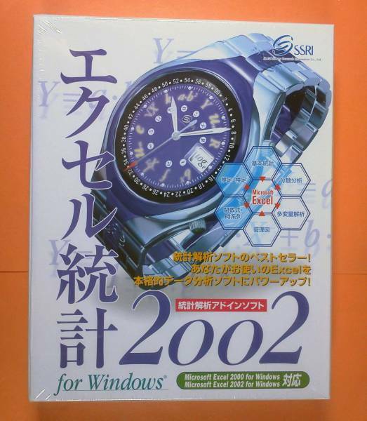 【371】 4988686001985 SSRI エクセル統計2002 for Windows 9x系も対応 EXCEL 統計解析アドイン データ分析 新品 多変量 分数 解析 ソフト