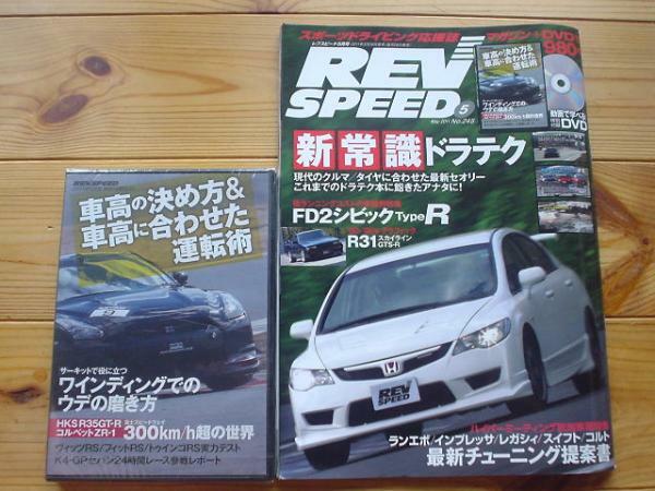 REV SPEED 11.05　FD2 シビックTYPE-R 車高のあわせ方DVD付+
