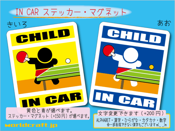 ■CHILD IN CARマグネット卓球■子ども かわいいシール 車に乗ってます ステッカー／マグネット選択可能☆即買(3