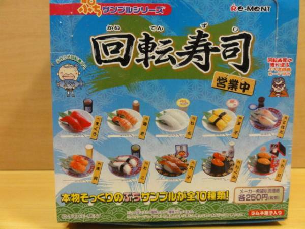 リーメント　ぷちサンプル　回転寿司　全１０種
