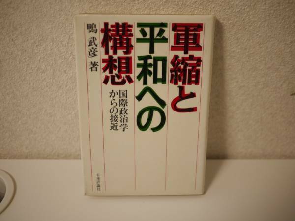 軍縮と平和への構想 国際政治学からの接近 鴨 武彦