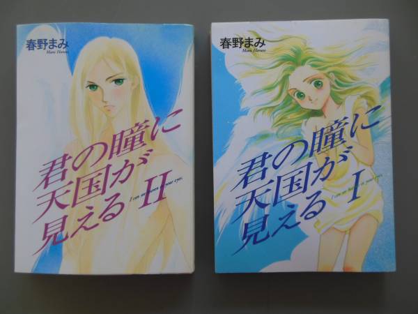 ★マンガ☆君の瞳に天国が見えるⅠⅡ　春野まみ☆