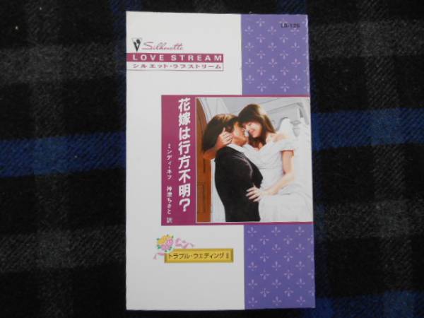 花嫁は行方不明？　ミンディ・ネフ　ハーレクイン　タカ71