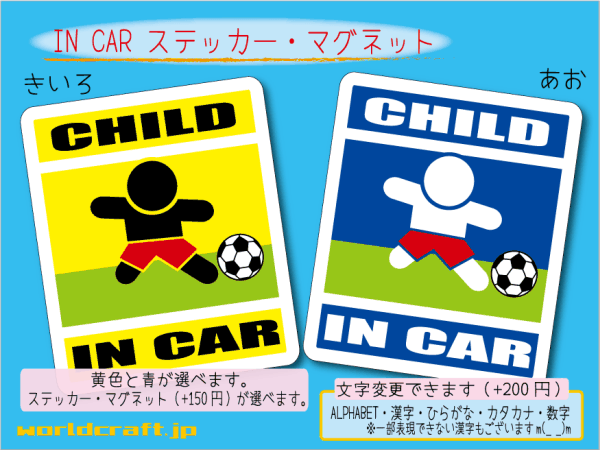 ■CHILD IN CAR ステッカー サッカー バージョン！■子ども乗ってます 車に ステッカー／マグネット選択可能☆オリジナル かわいい