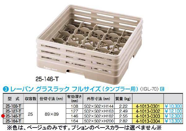 【新品・税込】RABURN：食器洗浄機用ラック フルサイズ◆#25-146-T★