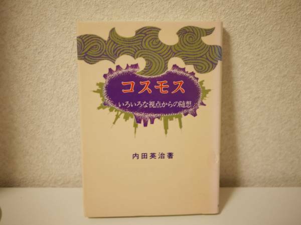 コスモス いろいろな視点からの随想 内田 英治