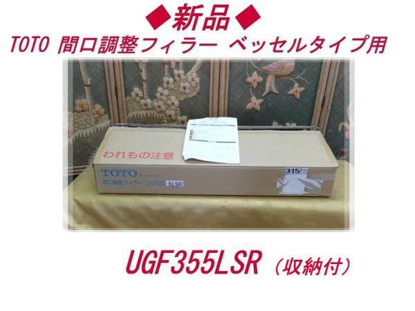 新品/TOTO★間口調整フィラー ベッセルタイプ UGF355LSR/収納付