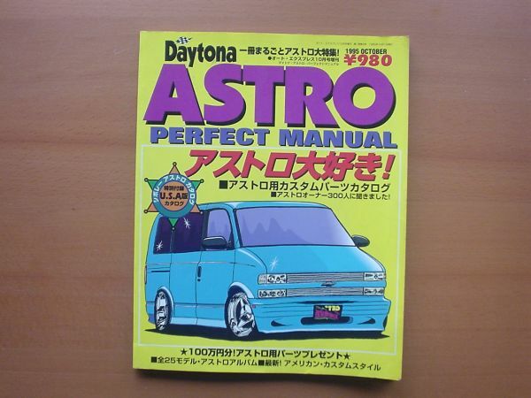 Daytona　ASTRO　アストロ大好き　RERFECT MANUAL　1995