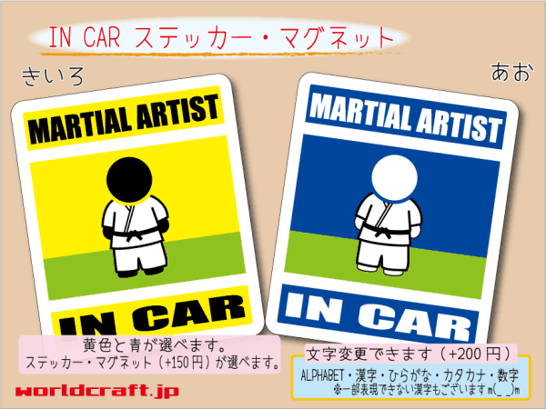 ■_ IN CARステッカー格闘家 MARTIAL ARTIST■格闘技 シール 車に ステッカー／マグネット選択可能☆ !_ot(2