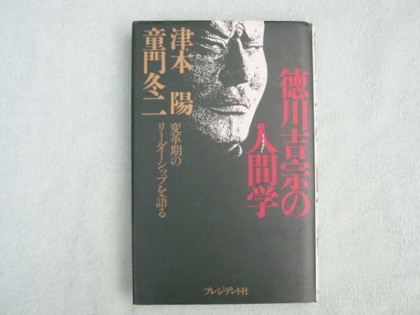 徳川吉宗の人間学　変革期のリーダーシップを　津本陽　童門冬二