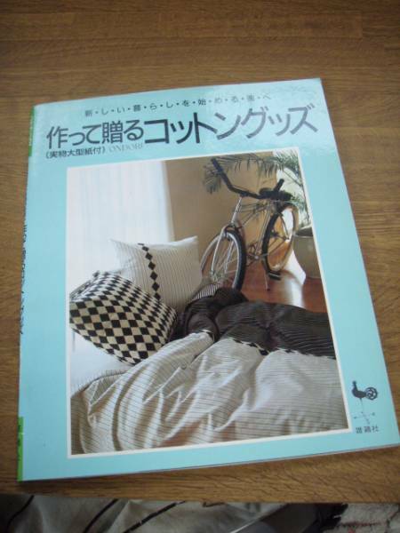 作って贈るコットングッズ　　新しい暮らしを始める彼へ