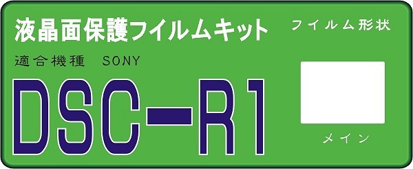 SONY　DSC-R1専用液晶面保護シールキット４台分 