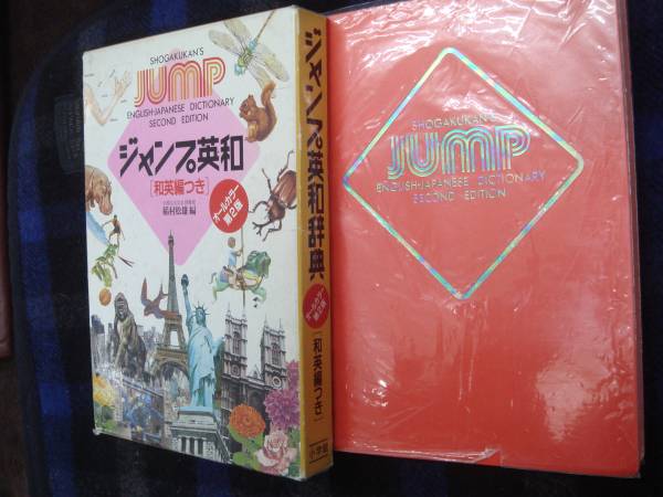 ジャンプ　英和辞典　[和英編つき]　小学館　　タカ24