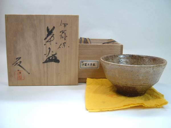 茶碗■伊羅保 茶碗 窯印有り 抹茶碗 桐箱 お茶道具 抹茶碗 古美術■