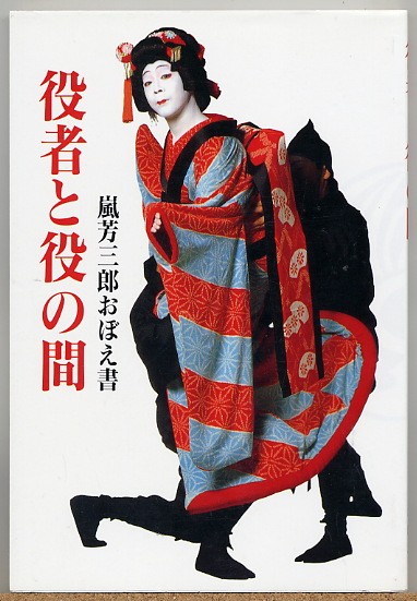 即決◇ 嵐芳三郎おぼえ書　役者と役の間　【サイン入】