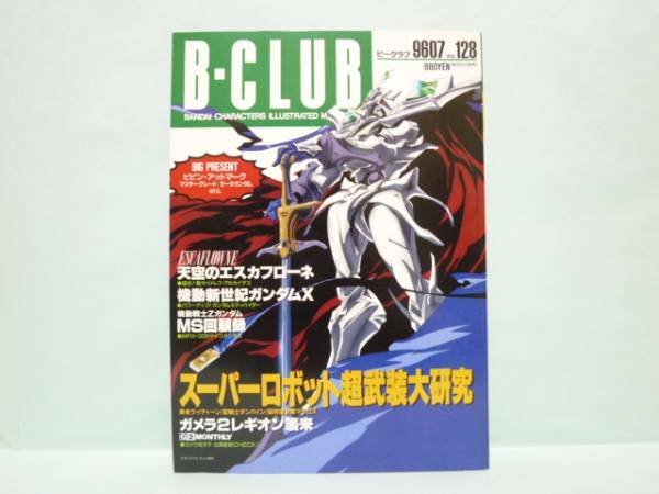 ♯　[送料無料]　B-CLUB　ビークラブ　128　スーパーロボット超武装大研究／天空のエスカフローネ／機動新世紀ガンダムＸ