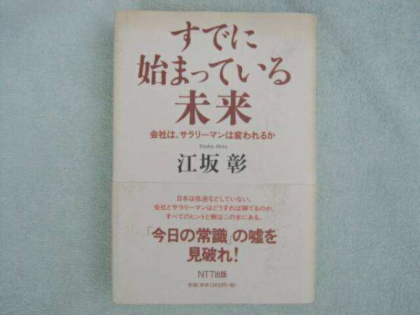 すでに始まっている未来　会社はサラリーマンは変われるか江坂彰