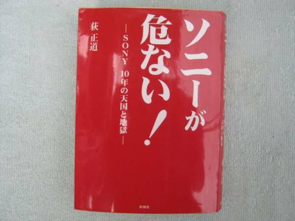 ソニーが危ない　SONY１０年の天国と地獄　荻正道　彩図社