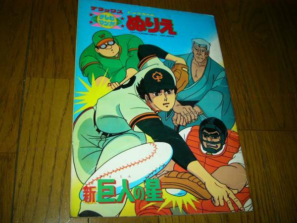 塗り絵　新　巨人の星　星　飛雄馬　花型満　星一徹　未使用　野球　昭和時代品　丁寧梱包をします　梶原　一騎　