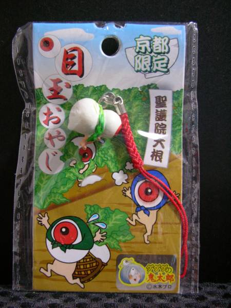 京都限定　目玉おやじ根付　聖護院大根　☆新品☆