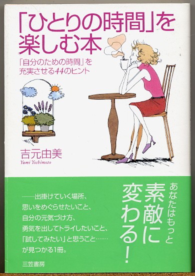 ◆ 『ひとりの時間』を楽しむ本　吉元由美