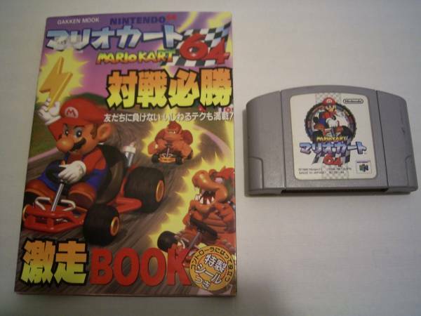 Nintendo64 マリオカート64 攻略本セット 動作確認済 即決あり 送料無料