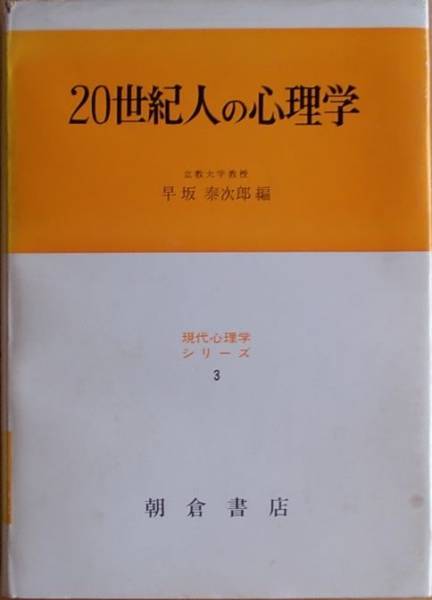20世紀人の心理学 早坂泰次郎編a