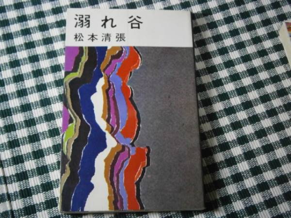 ◇松本清張『溺れ谷』・・新潮社・昭和43年初版
