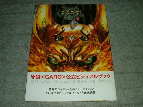 ホビージャパン　牙狼 GARO 公式ビジュアルブック 帯付き　初版　ムック