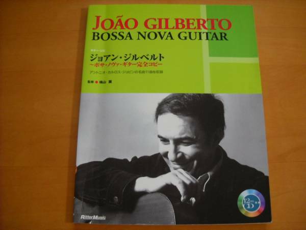 「ジョアン・ジルベルト ボサ・ノヴァ・ギター完全コピー」CD付