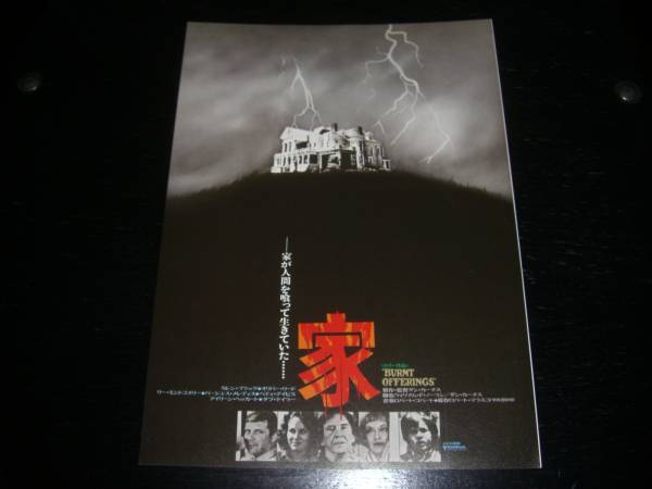 映画チラシ　『家』　1977