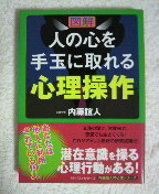 人の心を手玉に取れる心理操作