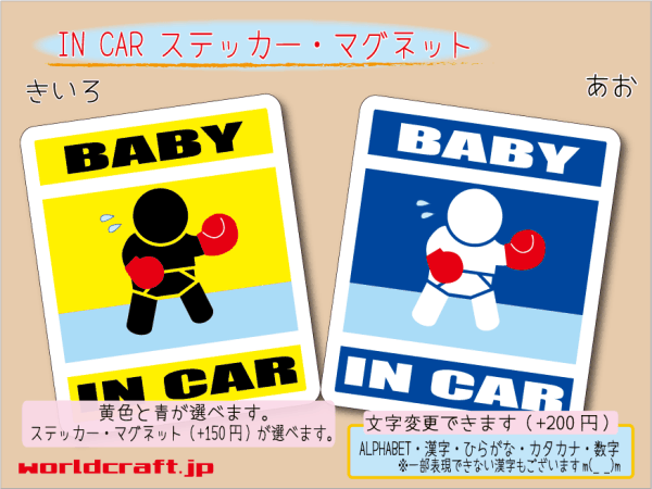 ■BABY IN CARマグネット ボクシング 　 赤ちゃん ベビー シール 車に乗ってます ステッカー／マグネット選択可能 ボクサーエンジン☆即買