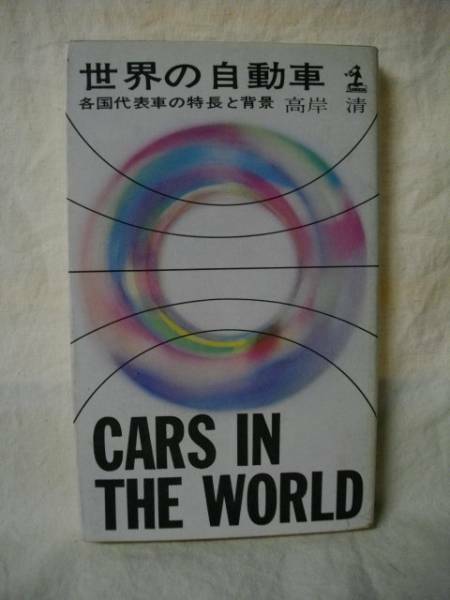 世界の自動車　各国代表車の特徴と背景　高岸清　Ｓ３９　光文社