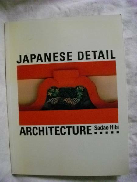 〔英語〕JAPANESE DETAIL ARCHITECTURE/Sadao Hibi 1989