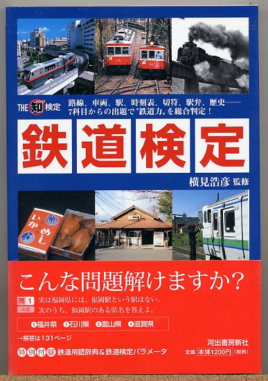 即決◇ 鉄道検定　７科目からの出題で“鉄道力”を総合判定！