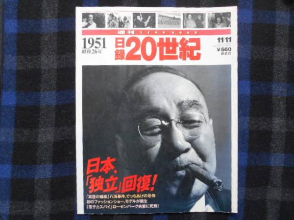 日録 20世紀 1951年　昭和26年　日本、「独立」回復　タカ57