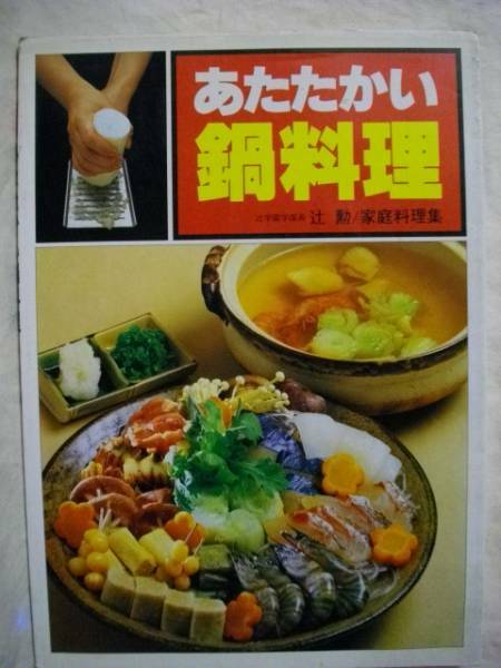 あたたかい鍋料理　辻勲/家庭料理集　ひかりのくに1990