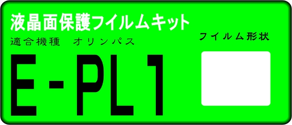 PEN Lite E-PL1用　液晶面保護シールキット　4台分 